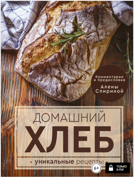 Домашний хлеб. Уникальные рецепты - Липп (2018)_0.png